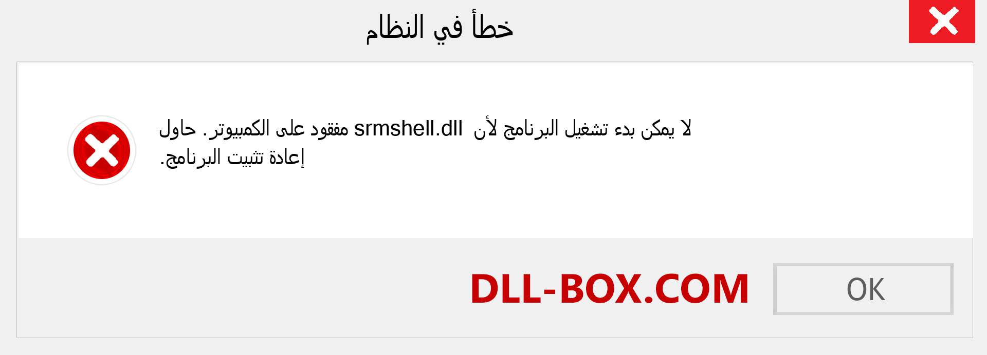 ملف srmshell.dll مفقود ؟. التنزيل لنظام التشغيل Windows 7 و 8 و 10 - إصلاح خطأ srmshell dll المفقود على Windows والصور والصور