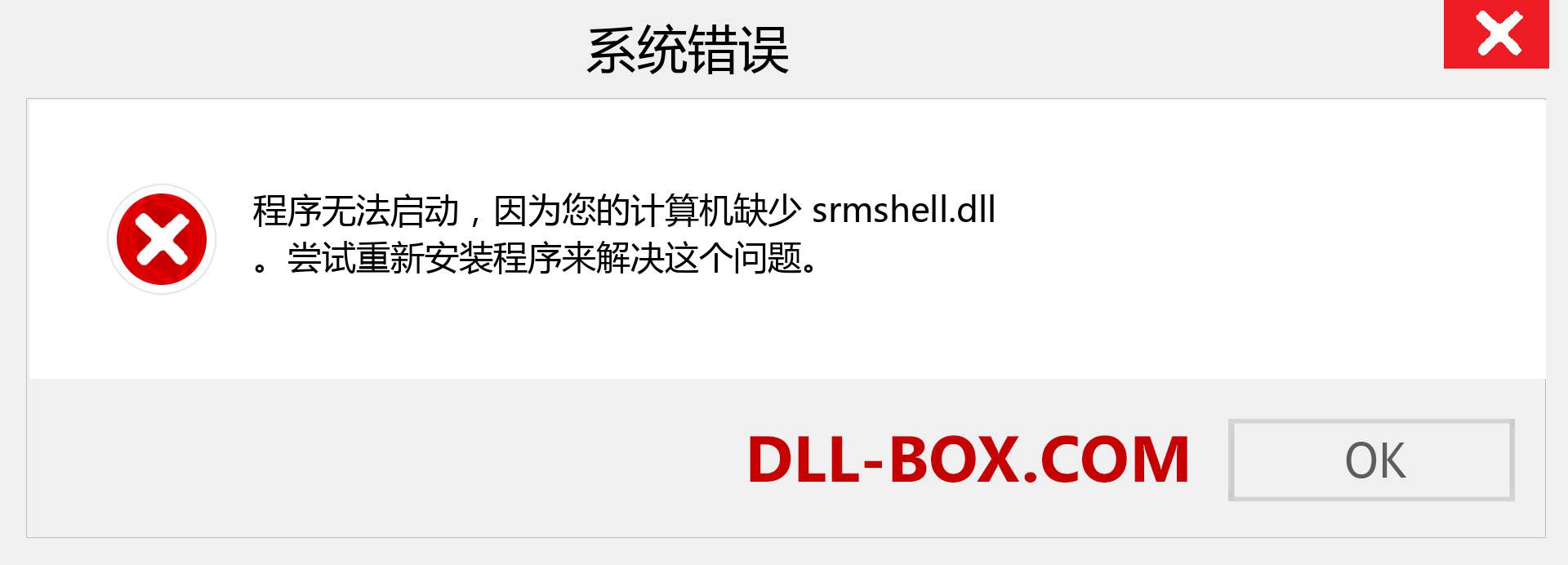 srmshell.dll 文件丢失？。 适用于 Windows 7、8、10 的下载 - 修复 Windows、照片、图像上的 srmshell dll 丢失错误